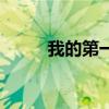 我的第一辆自行车（我的第一营）