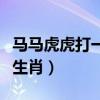 马马虎虎打一生肖是什么动物（马马虎虎打一生肖）