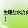 生理盐水治皮肤炎症嘛（生理盐水治皮肤过敏）