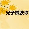光子嫩肤恢复过程图片（光子嫩肤恢复）