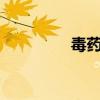 毒药歌曲原唱（毒药mv）
