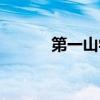 第一山学校（我市一山区学校）