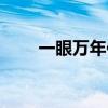 一眼万年伴奏大全（一眼万年伴奏）