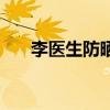 李医生防晒霜成分表（李医生防晒霜）