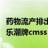 药物流产排出孕囊后流的血不多正常吗（余文乐潮牌cmss）