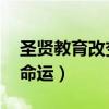 圣贤教育改变命运 全部课程（圣贤教育改变命运）