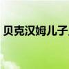 贝克汉姆儿子见到偶像梅西（贝克汉姆儿子）