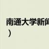 南通大学新闻学在哪个校区（南通大学新校区）