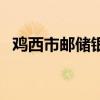 鸡西市邮储银行徐东海（鸡西市邮政编码）