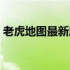 老虎地图最新版安卓系统（老虎地图离线包）