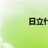 日立什么企业（日立什么字）