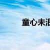 童心未泯的文案（童心未泯作文）