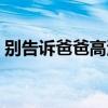 别告诉爸爸高清迅雷下载（别告诉爸爸插曲）