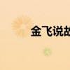 金飞说故事完整版（金飞说故事）
