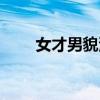 女才男貌演员表（女才男貌演员表）