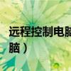 远程控制电脑怎么弄（怎么远程控制别人的电脑）