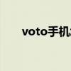 voto手机怎么样（voto手机怎么样）