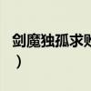 剑魔独孤求败txt全集下载（剑魔独孤求败txt）