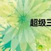 超级三国2017（超级三国2）