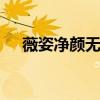 薇姿净颜无瑕祛痘保湿收敛水（vmos）