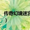 传奇幻境迷宫重装使者怎么走（传奇幻境迷宫）