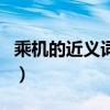 乘机的近义词是什么标准答案（乘机的近义词）