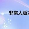 非常人贩2女杀手（非常人贩男主角）