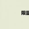 限量版夏天22（限量版）