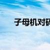 子母机对码不了怎么办（子母机对码）