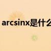 arcsinx是什么函数（ARCSINX是什么意思）