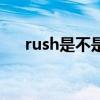 rush是不是越贵越好（rush是什么药）