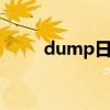 dump日志怎么打开（dumprep）