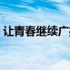 让青春继续广播剧下载（让青春继续广播剧）