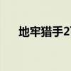 地牢猎手2百度云（地牢猎人2数据包）