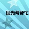 国光帮帮忙陈为民（国光帮帮忙陈为民）