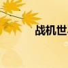 战机世界欧服（战机世界插件）