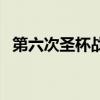 第六次圣杯战争参加者（第六次圣杯战争）