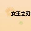 女王之刃有几季（女王之刃第四季）