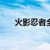 火影忍者全集爱奇艺（火影忍者376）
