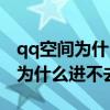 qq空间为什么回复不了别人的评论（qq空间为什么进不去）