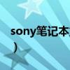 sony笔记本重装系统（sony笔记本重装系统）
