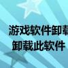 游戏软件卸载后还有残留吗（清除游戏数据后 卸载此软件）