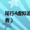 尾行4虚拟追踪者操作攻略（尾行4 虚拟追踪者）