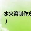 水火箭制作方法自带降落伞（水火箭制作方法）