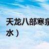 天龙八部寒泉奇水怎么制作（天龙八部寒泉奇水）