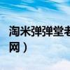 淘米弹弹堂老玩家回归激活码（淘米弹弹堂官网）