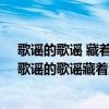 歌谣的歌谣 藏着童话的影子孩子的孩子 该要飞往哪儿去（歌谣的歌谣藏着童话的影子）