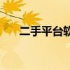 二手平台软件哪个好（二手pt漫步者）