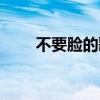 不要脸的歌怎么唱（不要脸的英文）