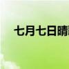 七月七日晴歌曲歌词（七月七日晴结局）